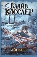 Айсберг - Касслер Клайв