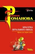 Красотка печального образа - Романова Галина Владимировна