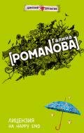 Лицензия на happy end - Романова Галина Владимировна