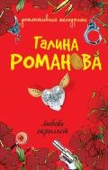 Любовь окрыляет - Романова Галина Владимировна