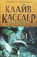 Змей - Касслер Клайв