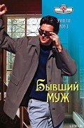 Бывший муж - Роуз Эмили