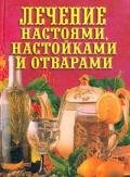 Лечение настоями, настойками и отварами - Рощин Илья