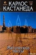 Магические пассы — Практическая мудрость шаманов древней Мексики - Кастанеда Карлос