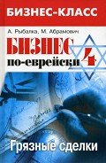 Бизнес по-еврейски 4: грязные сделки - Рыбалка Александр