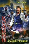 Хромой странник - Рымжанов Тимур