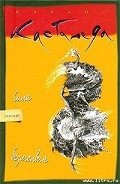 Сила безмолвия - Кастанеда Карлос