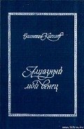 Алмазный мой венец - Катаев Валентин Петрович