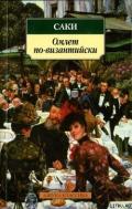 Молчание леди Энн - Манро Гектор Хью "Саки"
