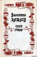 Кубик - Катаев Валентин Петрович