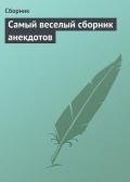 Самый веселый сборник анекдотов - Сборник Сборник