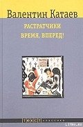 Растратчики - Катаев Валентин Петрович
