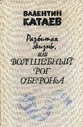 Разбитая жизнь, или Волшебный рог Оберона - Катаев Валентин Петрович