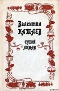Сухой лиман - Катаев Валентин Петрович