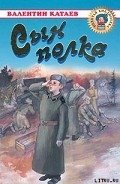 Сын полка - Катаев Валентин Петрович