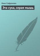 Эта сука, серая мышь - Сафронова Ника