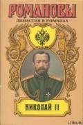 Николай II (Том II) - Сахаров Андрей Николаевич