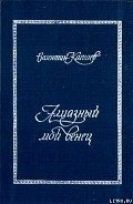 Трава забвенья - Катаев Валентин Петрович