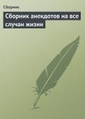Сборник анекдотов на все случаи жизни - Сборник Сборник