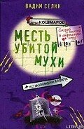 Месть убитой мухи - Селин Вадим
