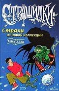 Страхи из новой коллекции - Селин Вадим