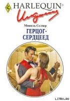 Герцог-сердцеед - Селмер Мишель