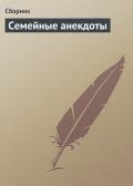 Семейные анекдоты - Сборник Сборник