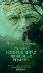 Старик, который читал любовные романы - Сепульведа Луис