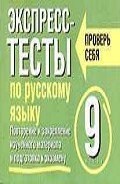 Экспресс-тесты по русскому языку. Повторение и закрепление изученного материала. 9 класс - Симакова Елена