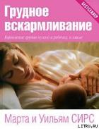 Грудное вскармливание - Сирс Марта