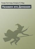 Назовем его Демоном - Каттнер Генри
