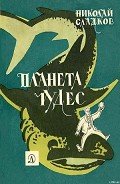 Планета чудес - Сладков Николай Иванович