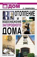 Отопление и водоснабжение загородного дома - Смирнова Людмила Николаевна