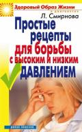 Простые рецепты для борьбы с высоким и низким давлением - Смирнова Людмила Николаевна