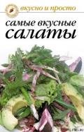 Самые вкусные салаты - Сборник рецептов