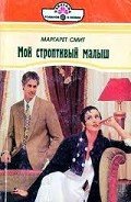 Мой строптивый малыш - Смит Маргарет