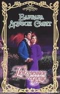 Покоренное сердце - Смит Барбара Доусон