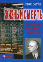 Жизнь и смерть величайшего биржевого спекулянта - Смиттен Ричард