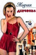 Модная девчонка - Снегирева Алена