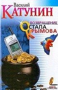 Возвращение Остапа Крымова - Катунин Василий