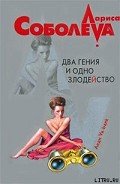 Два гения и одно злодейство - Соболева Лариса Павловна