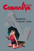 Дневник чужой жены - Соболева Лариса Павловна