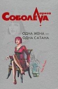 Одна жена – одна сатана - Соболева Лариса Павловна