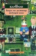 Вверх по лестнице, ведущей вниз - Кауфман Бел