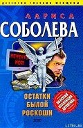 Остатки былой роскоши - Соболева Лариса Павловна