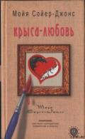 Крыса-любовь - Сойер-Джонс Мойя
