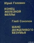 Шанс дождливого безумия - Соколов Глеб Станиславович