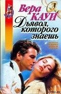 Дьявол, которого знаешь - Кауи Вера