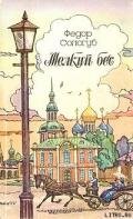 Страна, где воцарился зверь - Сологуб Федор Кузьмич "Тетерников"