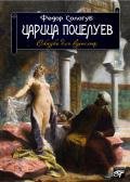 Царица поцелуев - Сологуб Федор Кузьмич "Тетерников"